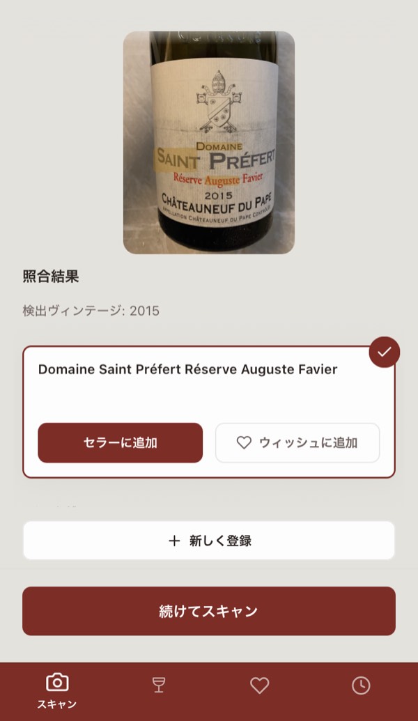 ワインのラベルを撮った結果の画面