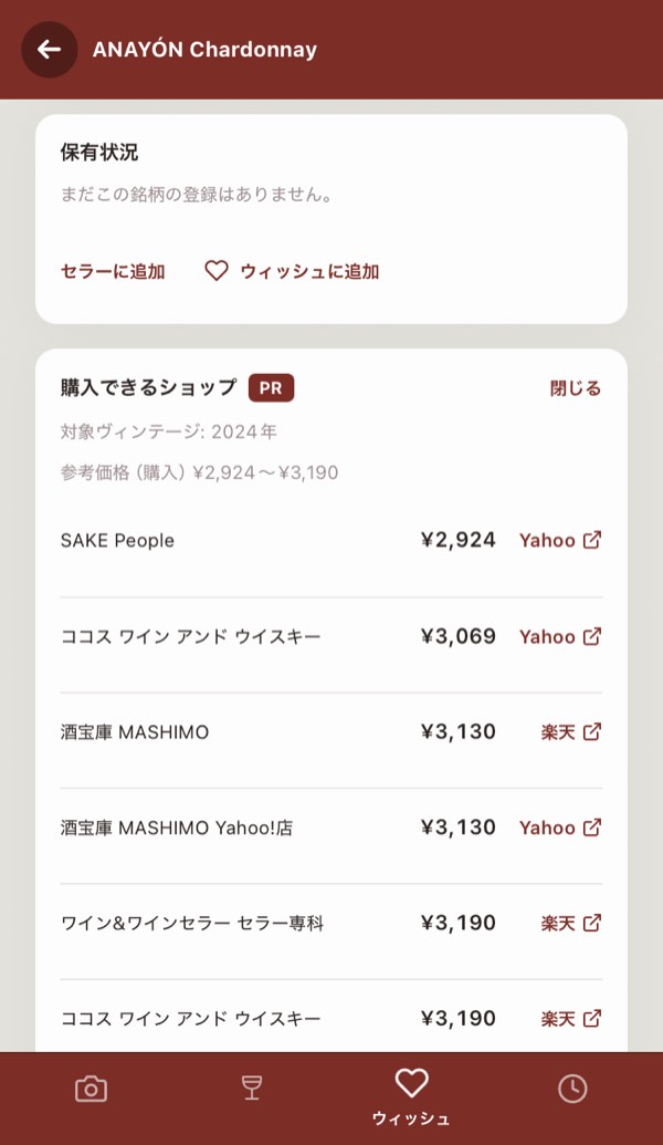 ウィッシュに入れたワインの画面。購入できる店舗の一覧と参考価格